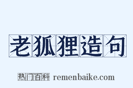 老狐狸造句是什么意思的图片